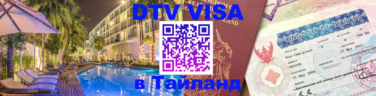 Visa в Таиланд 