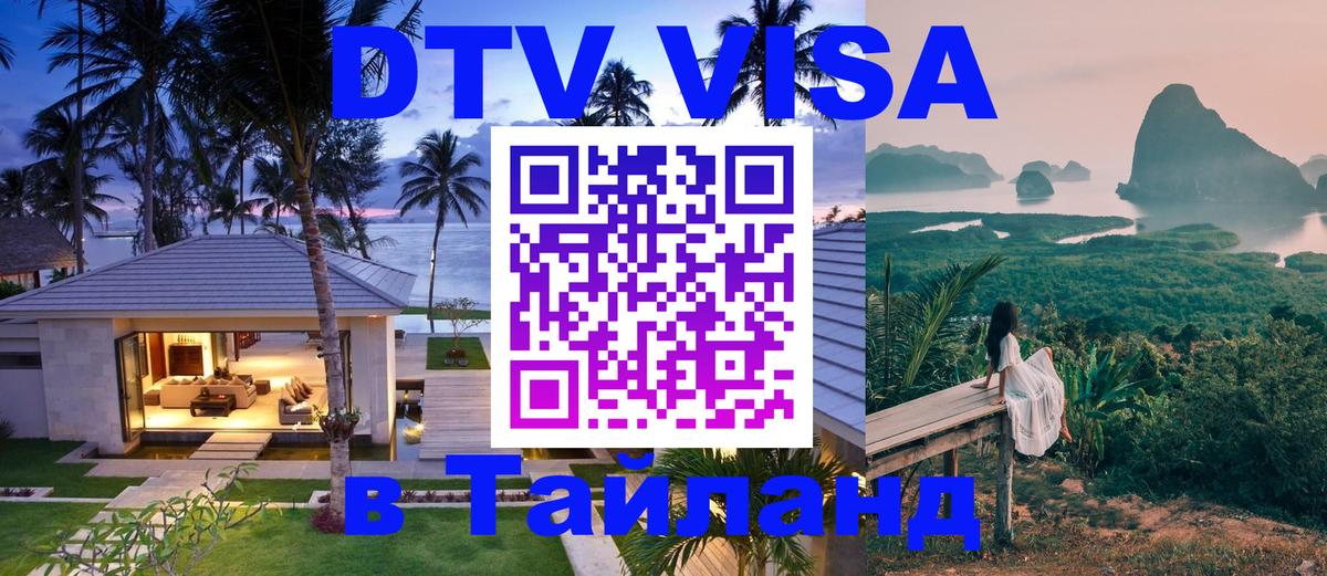 DTV Visa Thailand — прайс и условия, виза без дополнительных документов - Петропавловск-Камчатский  20.11.2025 